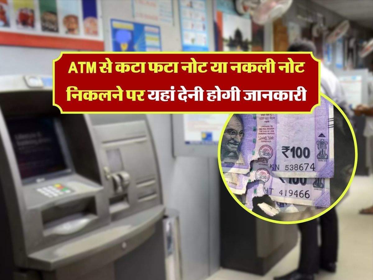 ATM से कटा फटा नोट या नकली नोट निकलने पर यहां देनी होगी जानकारी