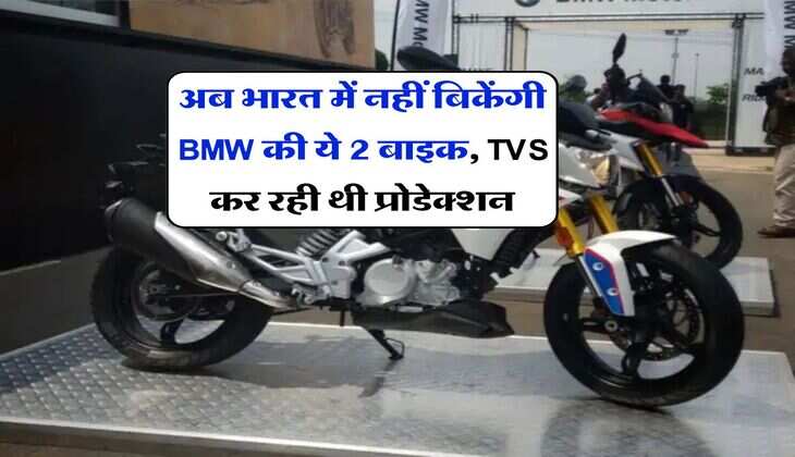 अब भारत में नहीं बिकेंगी BMW की ये 2 बाइक, TVS कर रही थी प्रोडेक्शन
