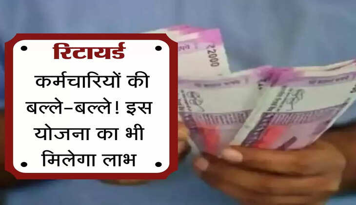Retired Employees की बल्ले-बल्ले! इस योजना का भी मिलेगा लाभ, सरकार ने किया ये बड़ा ऐलान