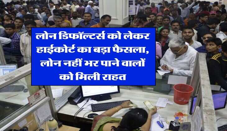 EMI Bounce : लोन डिफॉल्टर्स को लेकर हाईकोर्ट का बड़ा फैसला, लोन नहीं भर पाने वालों को मिली राहत