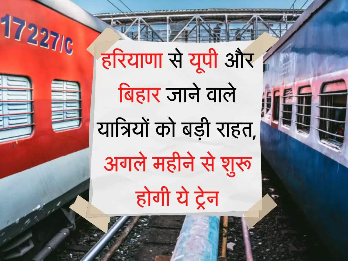 Train अगले महीने से चलेगी सहरसा-अमृतसर-सहरसा जनसाधारण ट्रेन, बिहार और यूपी जाने वाले यात्रियों को राहत