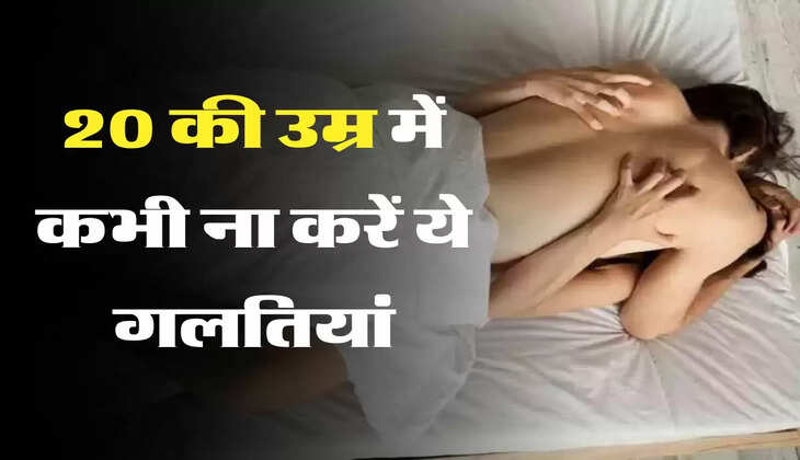 Relationship Tips: 20 की उम्र में कभी ना करें ये गलतियां, वरना बर्बाद होने से नहीं बचा पाएगा कोई