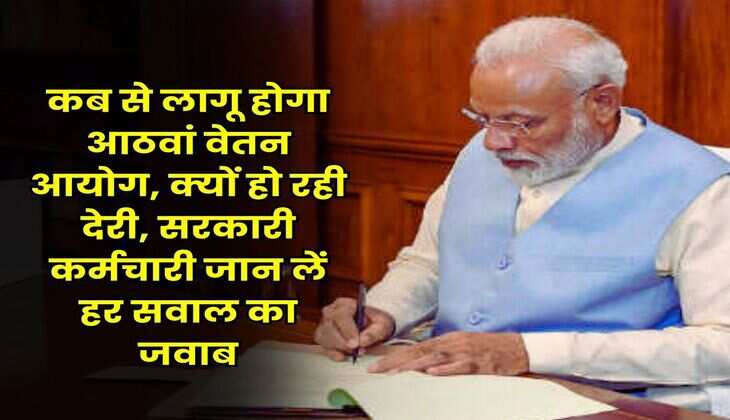 Gov employee salary increase : कब से लागू होगा आठवां वेतन आयोग, क्यों हो रही देरी, सरकारी कर्मचारी जान लें हर सवाल का जवाब