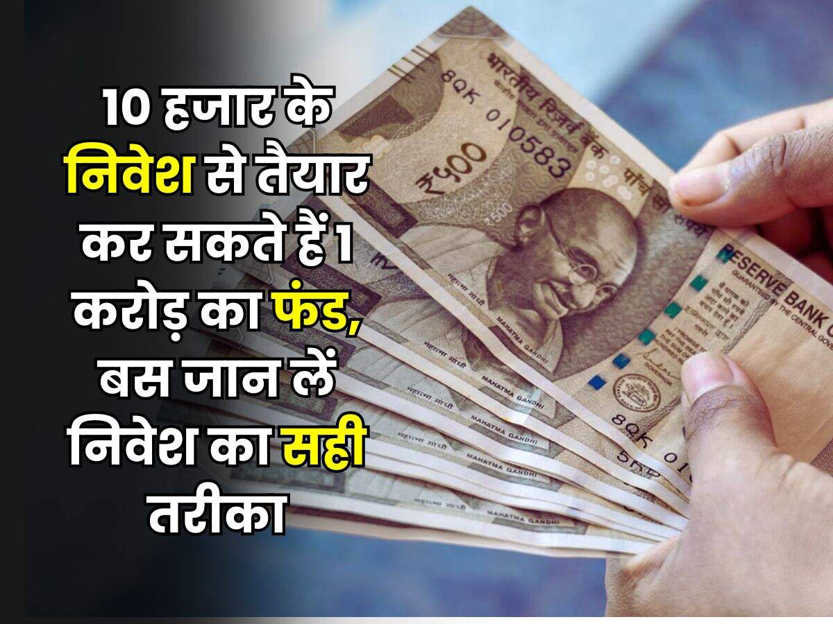 SIP : 10 हजार के निवेश से तैयार कर सकते हैं 1 करोड़ का फंड, बस जान लें निवेश का सही तरीका
