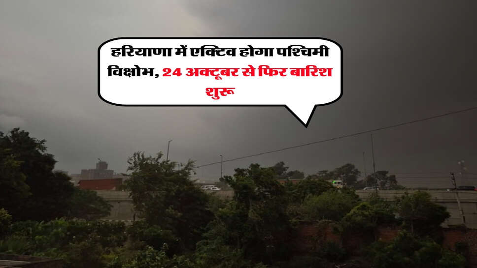 Haryana ka Mausam : हरियाणा में एक्टिव होगा पश्चिमी विक्षोभ, 24 अक्टूबर से फिर बारिश शुरू
