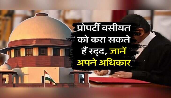 Property Will Law : प्रोपर्टी में बराबर का हक न मिले तो वसीयत को करवा सकते हैं रद्द