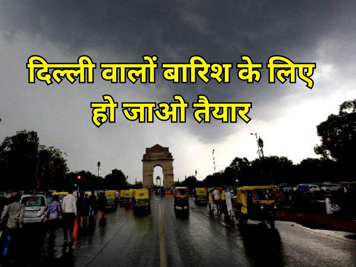 Delhi NCR Weather : दिल्ली वालो बारिश के लिए हो जाओ तैयार, IMD ने जारी किया  इस तारीख का अपडेट