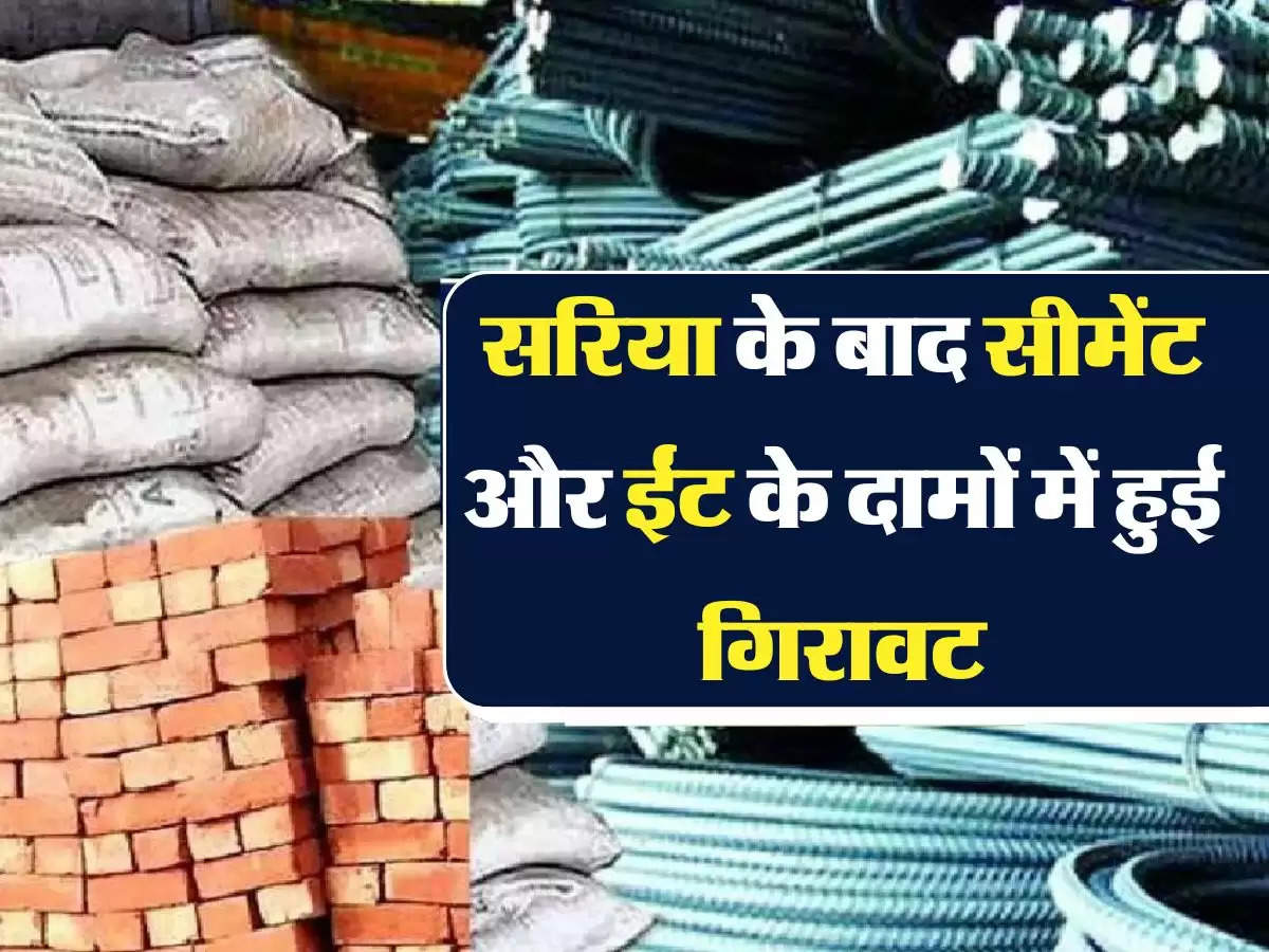 Saria Cement Price सरिया के बाद सीमेंट और ईंट के दामों में हुई गिरावट, घर बनाने का है यही सही मौका