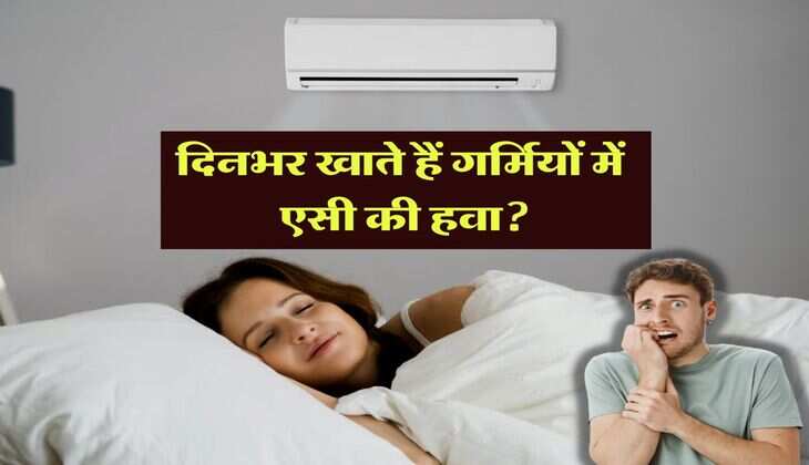 AC Side Effects: &nbsp;दिनभर खाते हैं गर्मियों में एसी की हवा? तो इन 4 नुकसान से पड़ सकते है लेने के देने&nbsp;