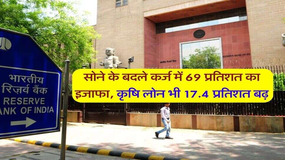 सोने के बदले कर्ज में 69 प्रतिशत का इजाफा, कृषि लोन भी 17.4 प्रतिशत बढ़