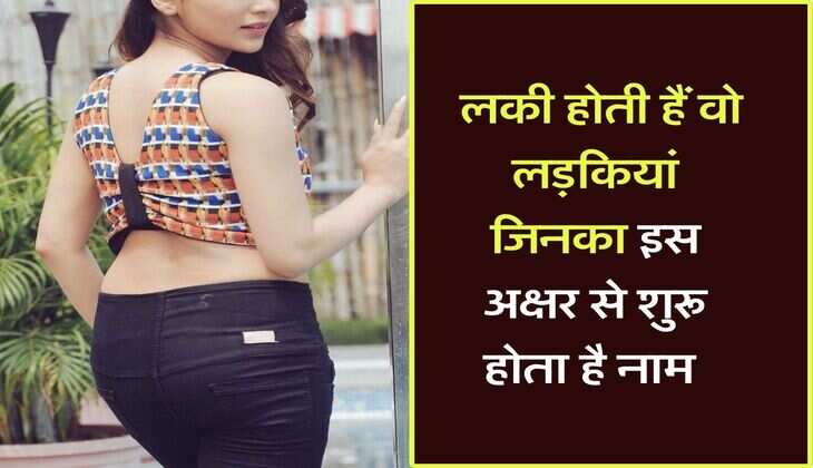 Name Astrology : लकी होती हैं वो लड़कियां जिनका इस अक्षर से शुरू होता है नाम, मिलता है बेस्ट पार्टनर