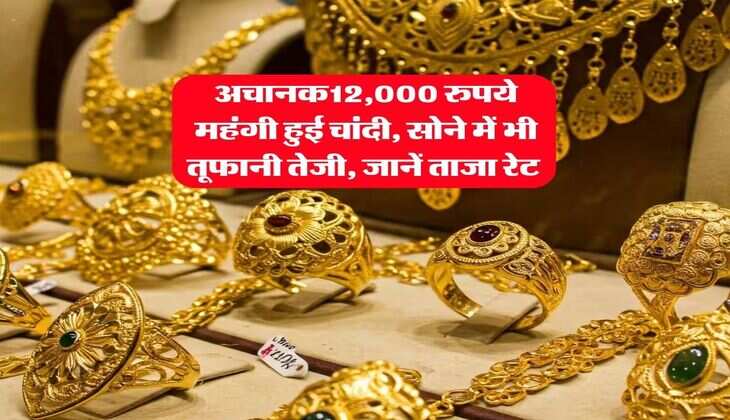 Gold Silver Rate :  अचानक12,000 रुपये महंगी हुई चांदी, सोने में भी तूफानी तेजी, जानें ताजा रेट 