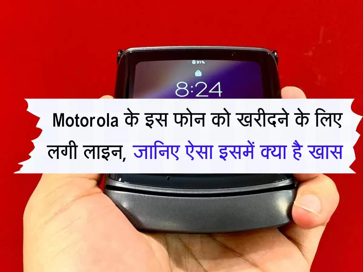 Motorola के इस फोन को खरीदने के लिए लगी लाइन, जानिए ऐसा इसमें क्या है खास 