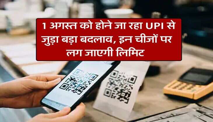 New Rules 1 August : 1 अगस्त को होने जा रहा UPI से जुड़ा बड़ा बदलाव, इन चीजों पर लग जाएगी लिमिट 
