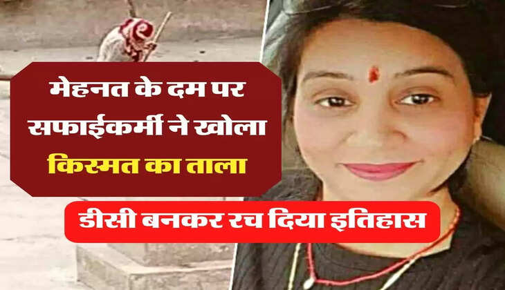 Success Story: मेहनत के दम पर सफाईकर्मी ने खोला किस्मत का ताला, डीसी बनकर रच दिया इतिहास