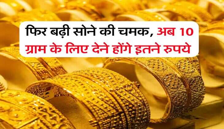 Gold Price in Rajasthan : फिर बढ़ी सोने की चमक, अब 10 ग्राम के लिए देने होंगे इतने रुपये