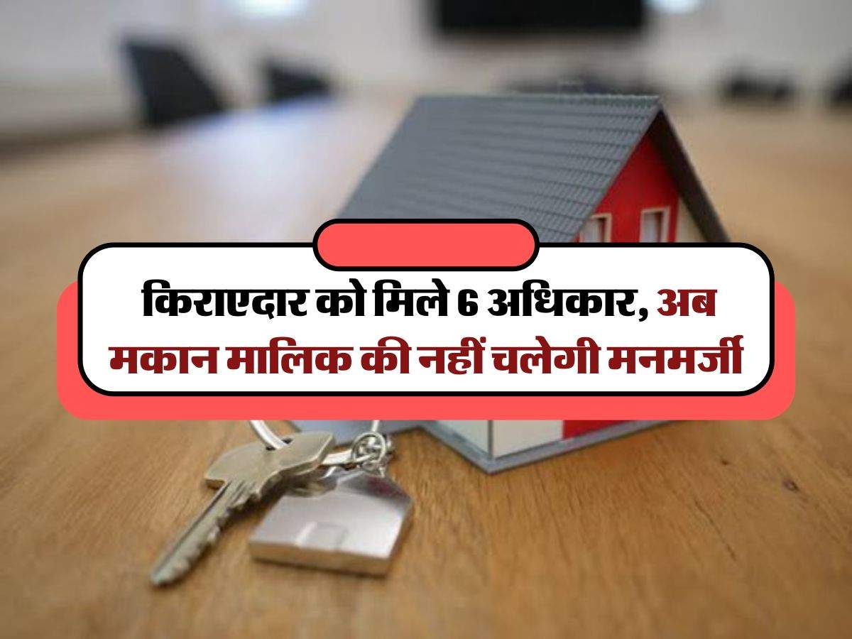 tenant landlord rights : किराएदार को मिले 6 अधिकार, अब मकान मालिक की नहीं चलेगी मनमर्जी