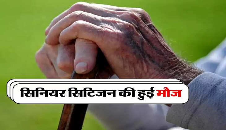 Government Schemes : सिनियर सिटिजन की हुई मौज, हर महीने मिलेंगे 5 हजार रुपये