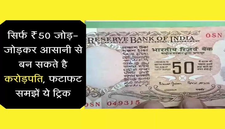 Crorepati Scheme सिर्फ ₹50 जोड़-जोड़कर आसानी से बन सकते है करोड़पति, फटाफट समझें ये ट्रिक