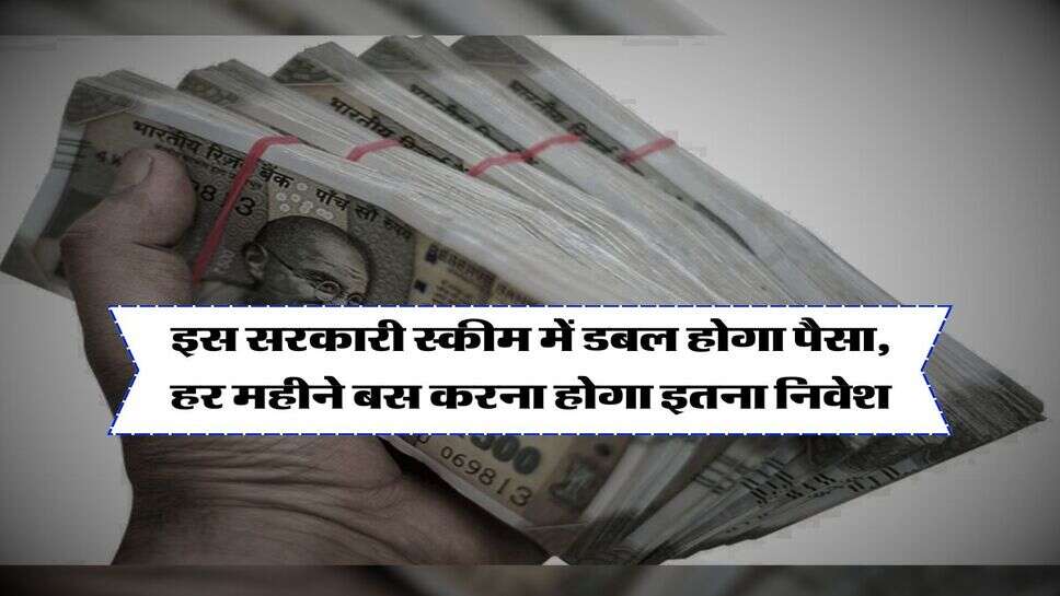Government Schemes : इस सरकारी स्कीम में डबल होगा पैसा, हर महीने बस करना होगा इतना निवेश&nbsp;