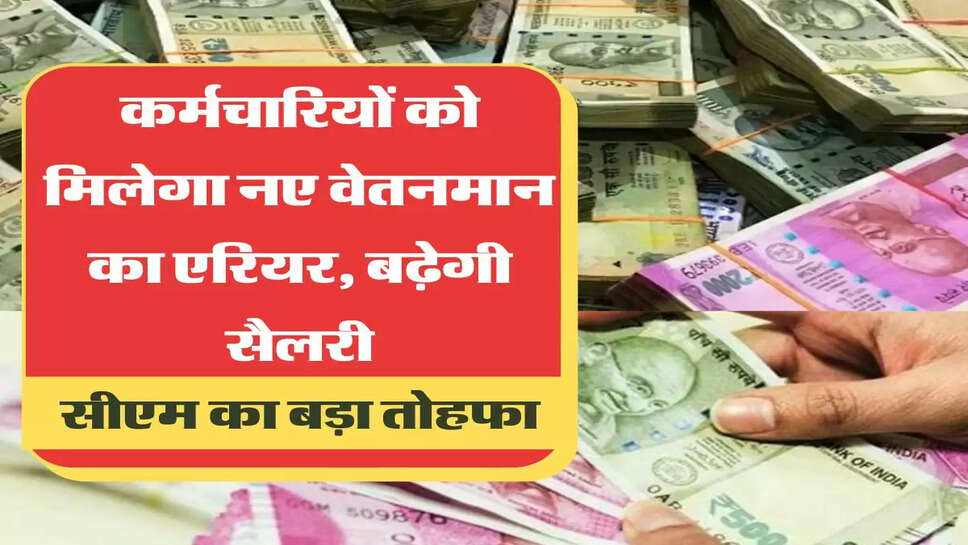 arrears salary hike कर्मचारियों को मिलेगा नए वेतनमान का एरियर, बढ़ेगी सैलरी