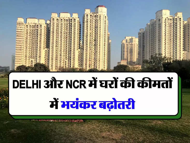 दिल्ली और एनसीआर में घरों की कीमतें आसमान छू रही हैं, इसलिए सरप्लस है