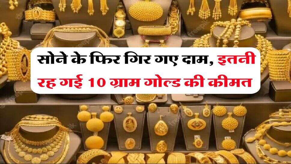 Gold Rate : सोने के फिर गिर गए दाम, इतनी रह गई 10 ग्राम गोल्ड की कीमत