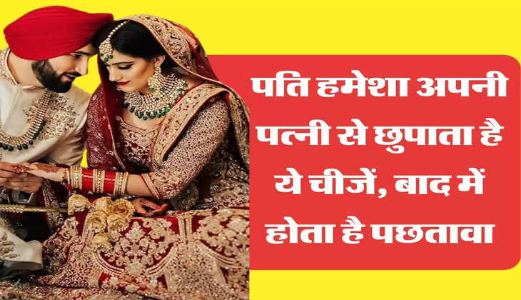 Chanakya Niti: पति हमेशा अपनी पत्नी से छुपाता है ये चीजें, बाद में होता है पछतावा