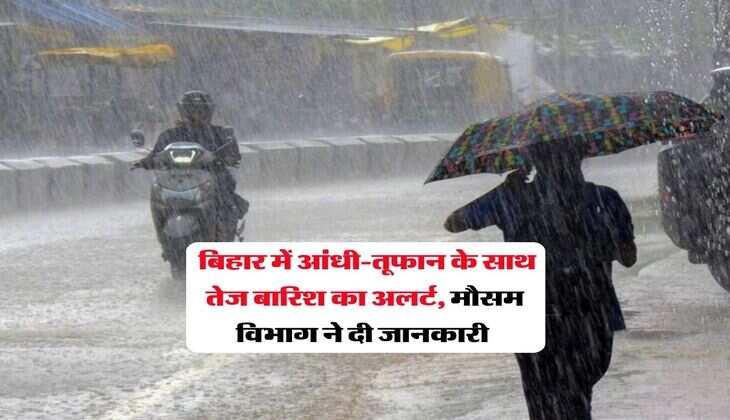 Bihar Weather : बिहार में आंधी-तूफान के साथ तेज बारिश का अलर्ट, मौसम विभाग ने दी जानकारी&nbsp;