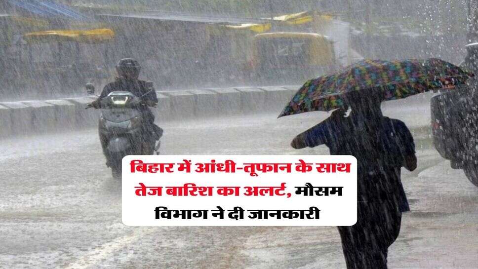 Bihar Weather : बिहार में आंधी-तूफान के साथ तेज बारिश का अलर्ट, मौसम विभाग ने दी जानकारी&nbsp;