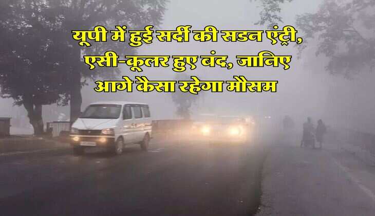 UP Ka Mausam : यूपी में हुई सर्दी की सडन एंट्री, एसी-कूलर हुए बंद, जानिए आगे कैसा रहेगा मौसम 
