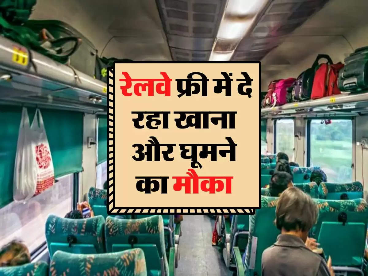 Indian Railways: रेलवे फ्री में दे रहा खाना और घूमने का मौका, ऑफर जान हो जाओगे खुश 