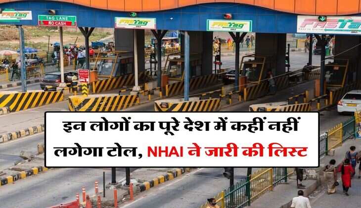 इन लोगों का पूरे देश में कहीं नहीं लगेगा टोल, NHAI ने जारी की लिस्ट