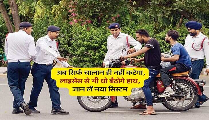 Trafic Challan : अब सिर्फ चालान ही नहीं कटेगा, लाइसेंस से भी धो बैठोगे हाथ, जान लें नया सिस्टम