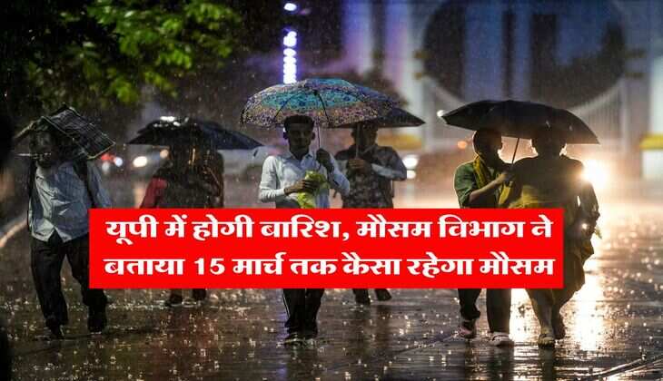 UP Weather&nbsp; : यूपी में होगी बारिश, मौसम विभाग ने बताया 15 मार्च तक कैसा रहेगा मौसम&nbsp;