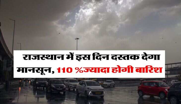 Rajasthan Weather : राजस्थान में इस दिन दस्तक देगा मानसून, 110 %ज्यादा होगी बारिश&nbsp;