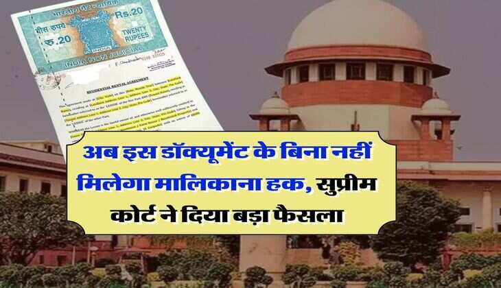Supreme court : अब इस डॉक्यूमेंट के बिना नहीं मिलेगा मालिकाना हक, सुप्रीम कोर्ट ने दिया बड़ा फैसला