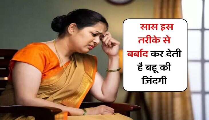 Relationship : सास इस तरीके से बर्बाद कर देती है बहू की जिंदगी, फिर पति के साथ रहना हो जाता है मुश्किल