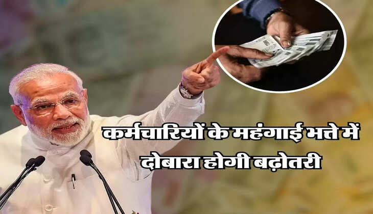 DA Hike : कर्मचारियों के महंगाई भत्ते में दोबारा होगी बढ़ोतरी, वेतन में 20 हजार तक का इजाफा