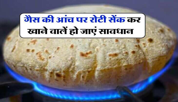 Roti Making Tips : गैस की आंच पर रोटी सेंक कर खाने वालें हो जाएं सावधान, हो सकते है ये नुकसान