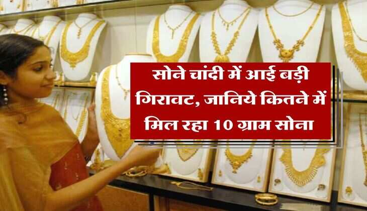 Gold Silver Price : सोने चांदी में आई बड़ी गिरावट, जानिये कितने में मिल रहा 10 ग्राम सोना&nbsp;