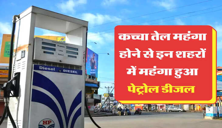 कच्चा तेल महंगा होने से इन शहरों में महंगा हुआ पेट्रोल डीजल 