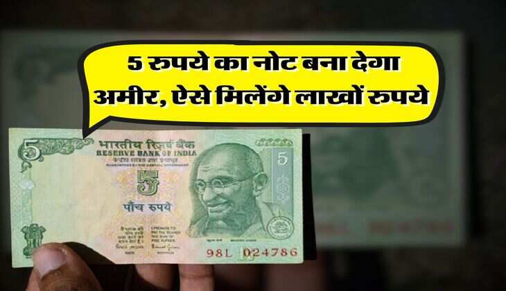 5 rupees note : 5 रुपये का नोट बना देगा अमीर, ऐसे मिलेंगे लाखों रुपये