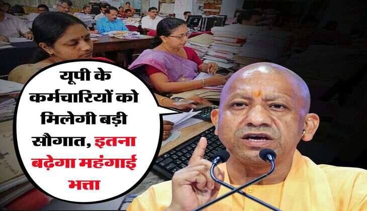 DA Hike : यूपी के कर्मचारियों को मिलेगी बड़ी सौगात, इतना बढ़ेगा महंगाई भत्ता