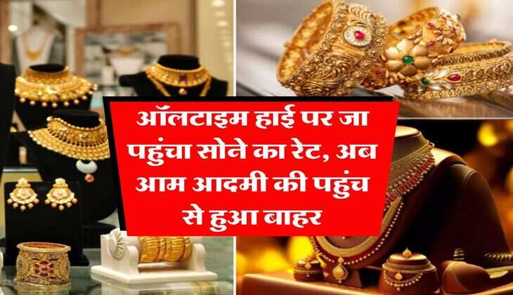 MCX gold price : ऑलटाइम हाई पर जा पहुंचा सोने का रेट, अब आम आदमी की पहुंच से हुआ बाहर