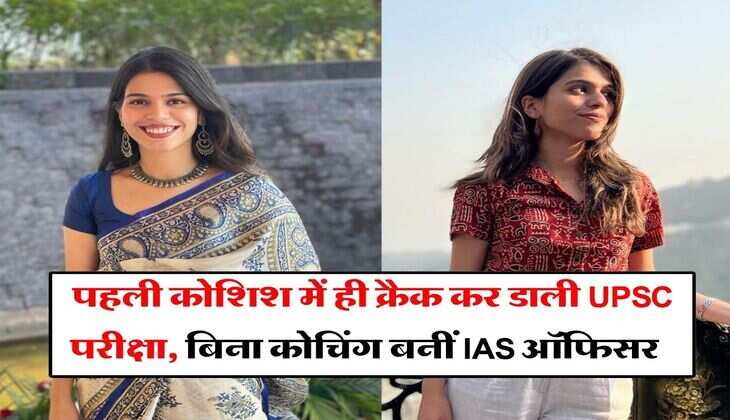 Success Story : पहली कोशिश में ही क्रैक कर डाली UPSC परीक्षा, बिना कोचिंग बनीं IAS ऑफिसर