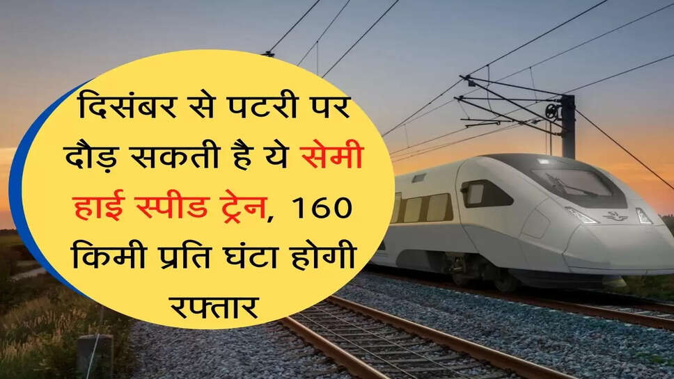 India's first semi high speed freight train दिसंबर से पटरी पर दौड़ सकती है ये सेमी हाई स्पीड ट्रेन, 160 किमी प्रति घंटा होगी रफ्तार