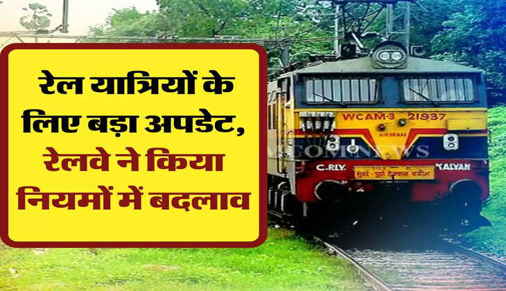 Indian Railways: रेल यात्रियों के लिए बड़ा अपडेट, रेलवे ने किया नियमों में बदलाव