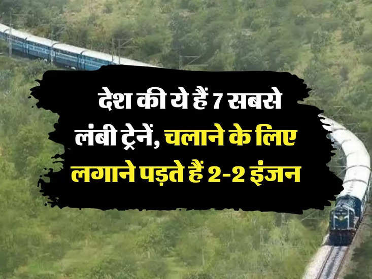 भारतीय रेलवे: देश में 7 सबसे लंबी ट्रेनें हैं, प्रत्येक में 2 इंजन हैं