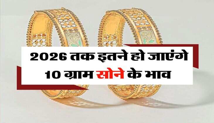Gold Rate : 2026 तक इतने हो जाएंगे 10 ग्राम सोने के भाव